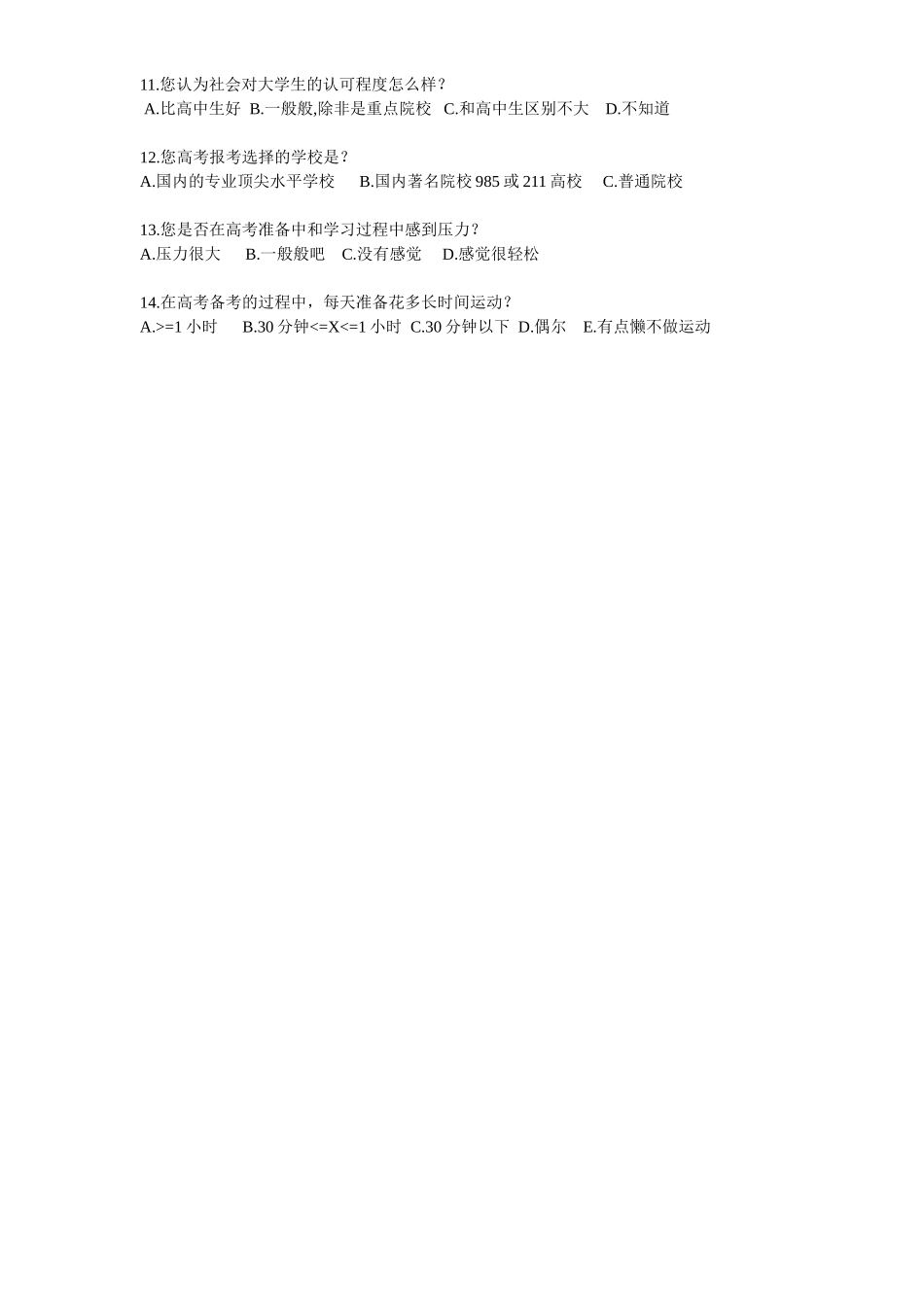 高中生高考备考情况调查问卷_第2页