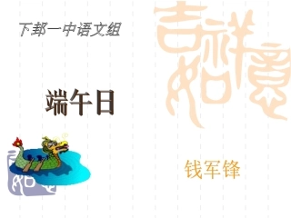 钱军锋课件七年级语文上册端午日