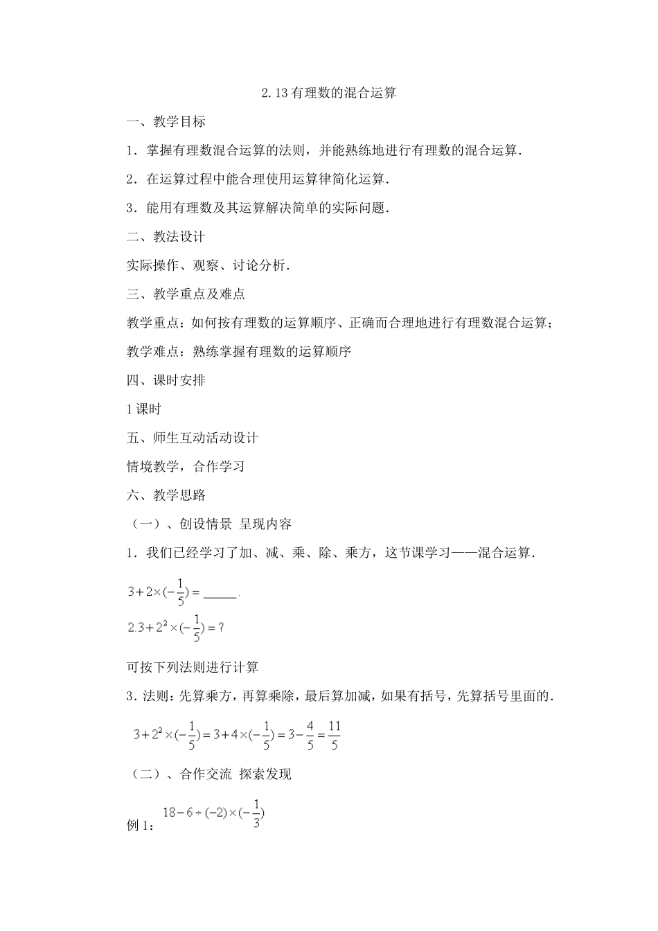 有理数的运算教学设计_第1页