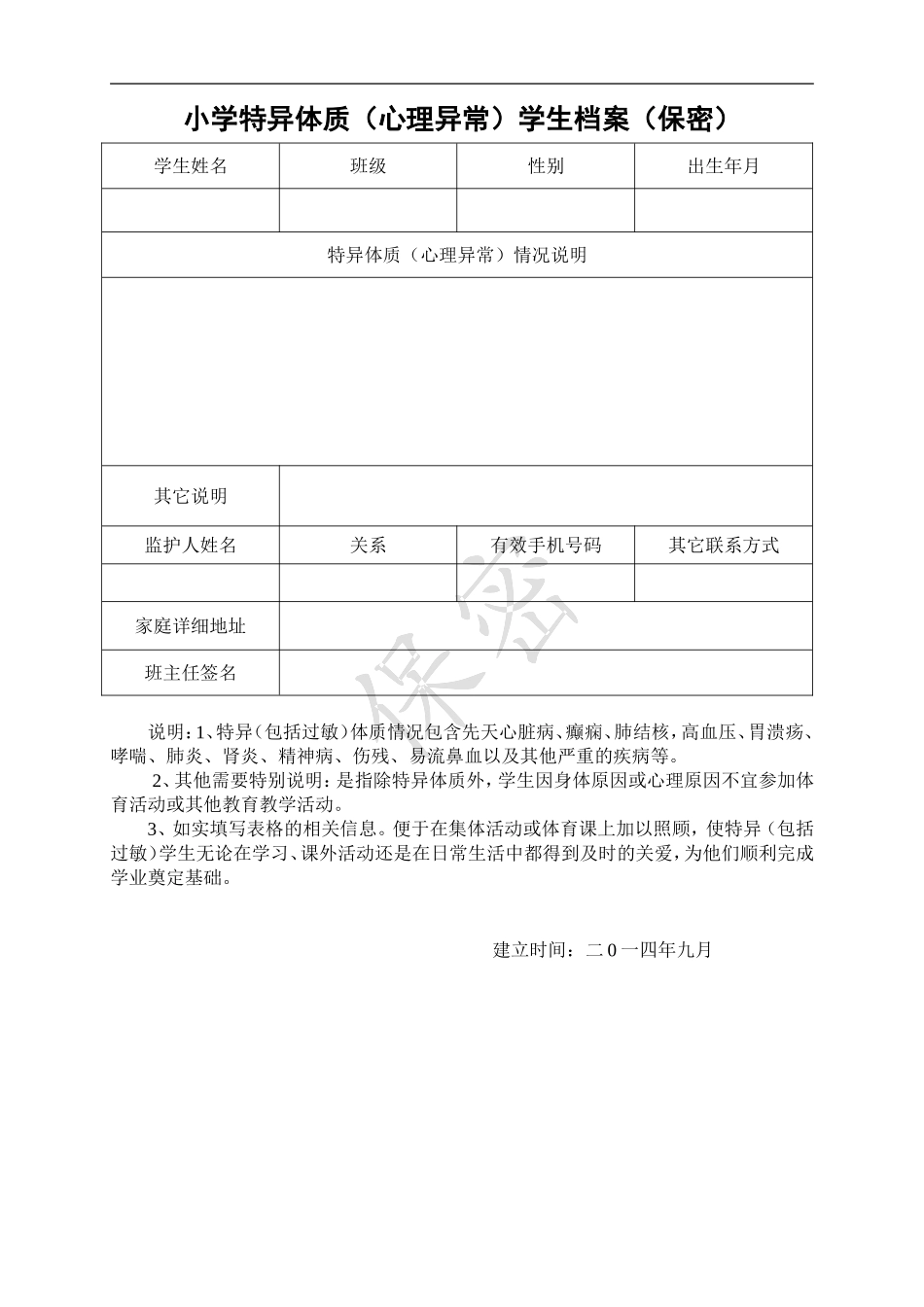 特异体质（心理异常）学生档案_第1页