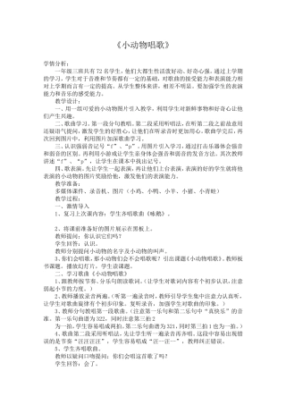《小动物唱歌》教学设计
