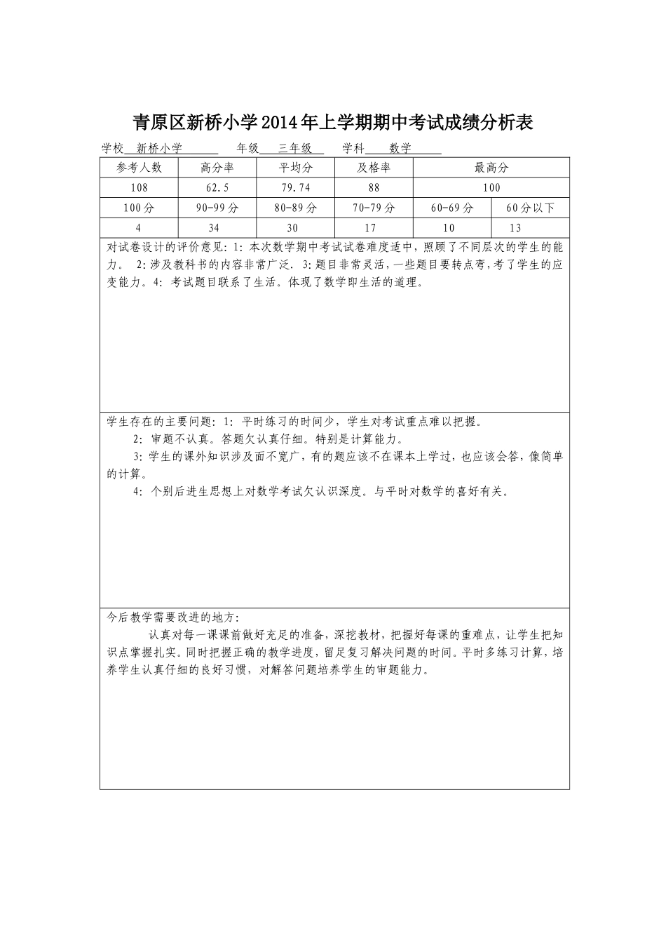 青原区三年级数学期中考试成绩分析表_第1页