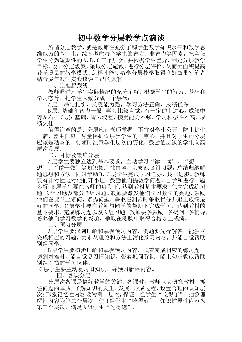初中数学分层教学点滴谈_第1页