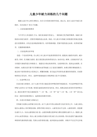 儿童少年耐力训练的几个问题