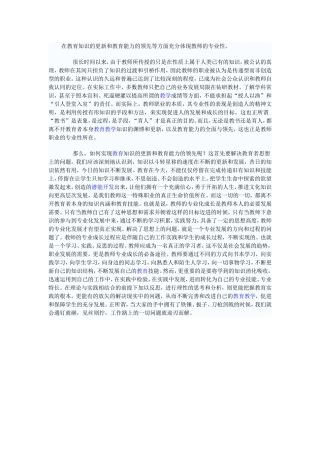 在教育知识的更新和教育能力的领先等方面充分体现教师的专业性