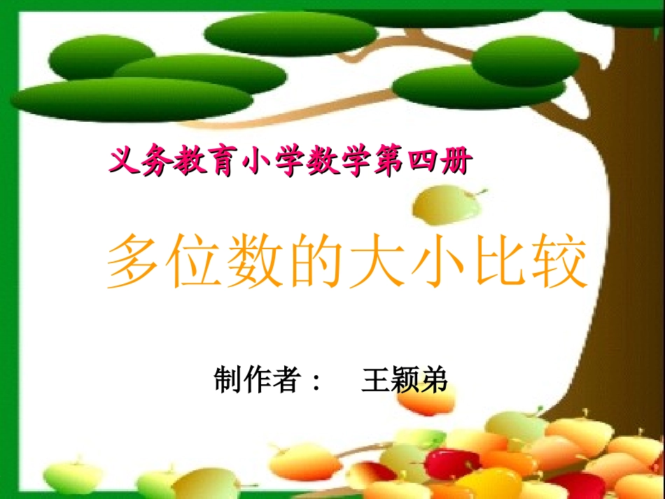 多位数大小比较_第1页