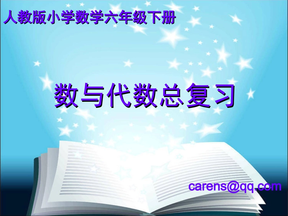 六年级数与代数总复习_第1页