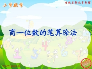人教版四年级上册数学课件商一位数的笔算除法