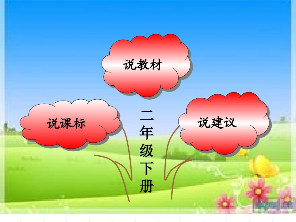 北师版二年级下册语文说课标说教材_第2页