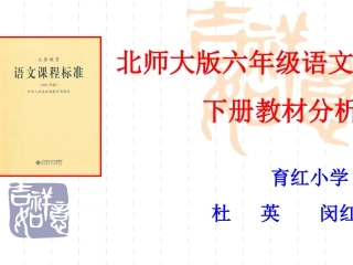 北师版二年级下册语文说课标说教材