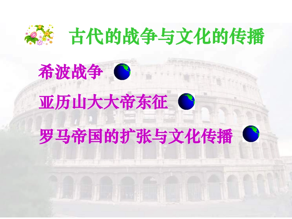 九年级历史上册第三单元第6课《古代世界的战争与征服》课件新人教版_第3页
