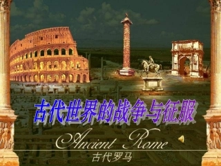 九年级历史上册第三单元第6课《古代世界的战争与征服》课件新人教版