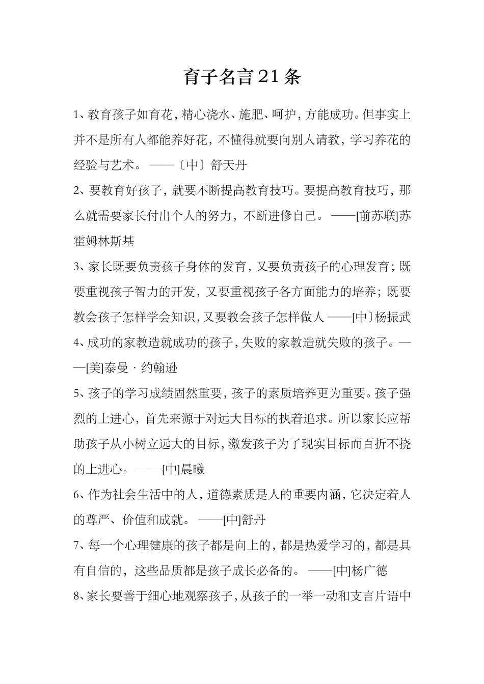 育子名言21条_第1页