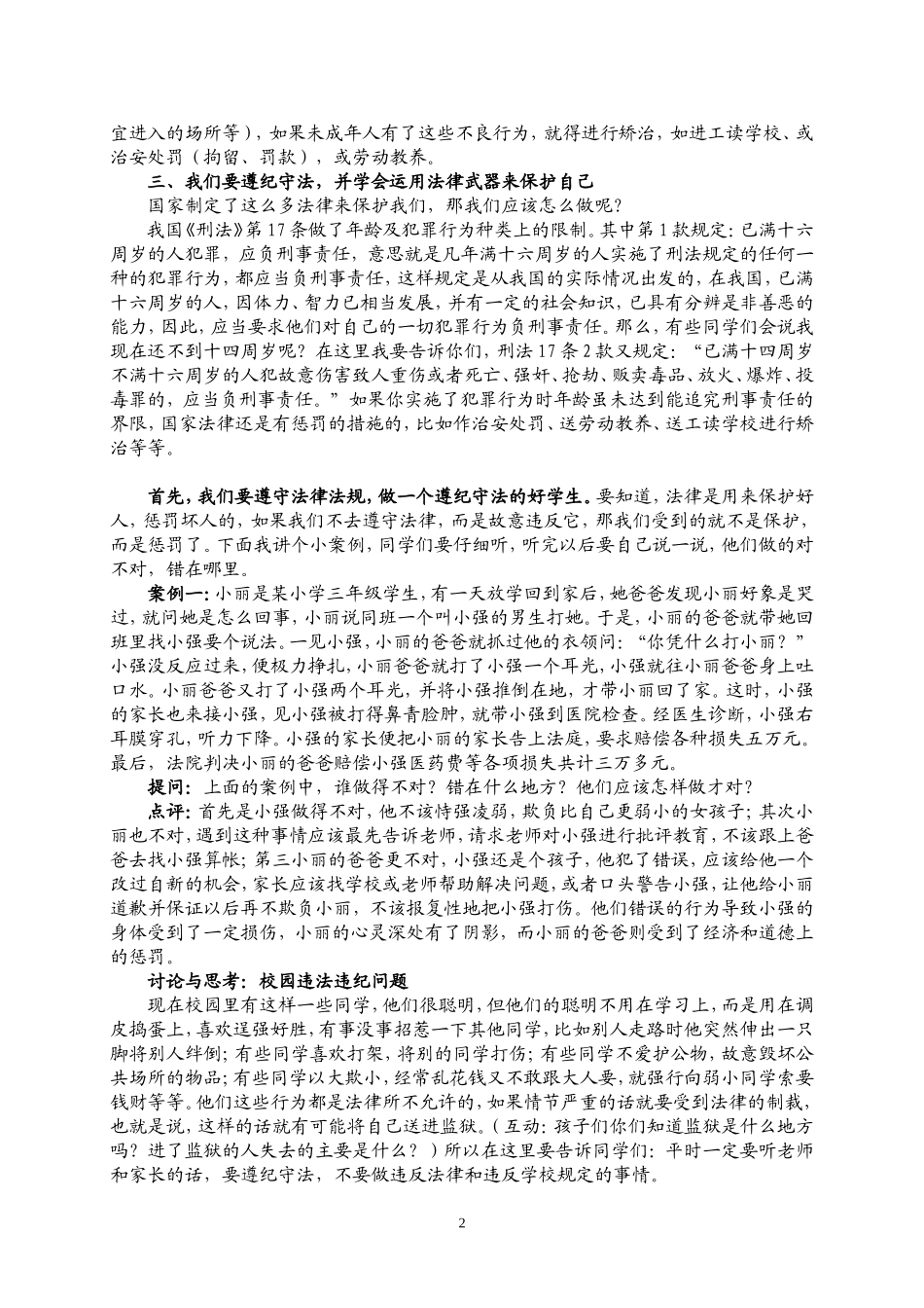小学生法律知识讲座稿_第2页