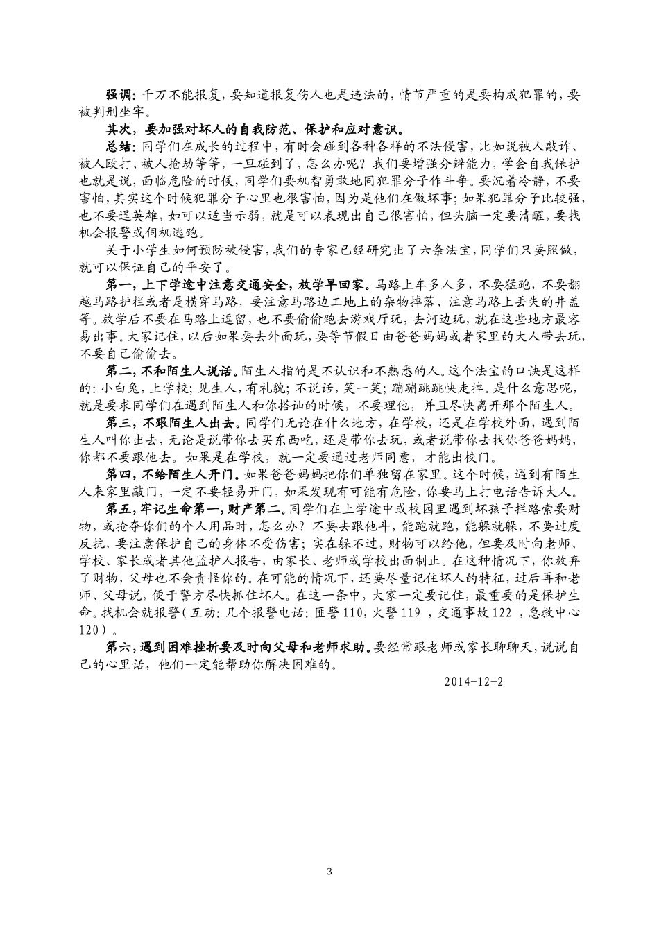 小学生法律知识讲座稿_第3页