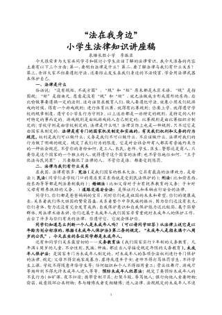 小学生法律知识讲座稿