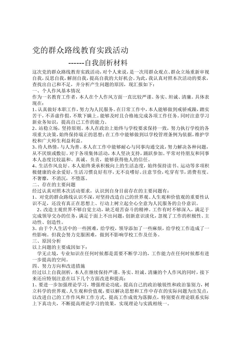 党的群众路线教育实践活动剖析材料_第2页
