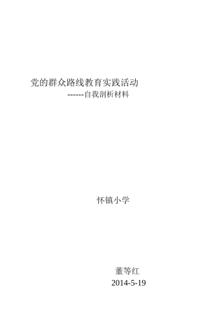 党的群众路线教育实践活动剖析材料