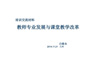 培训交流材料(教师专业发展及课堂教学)