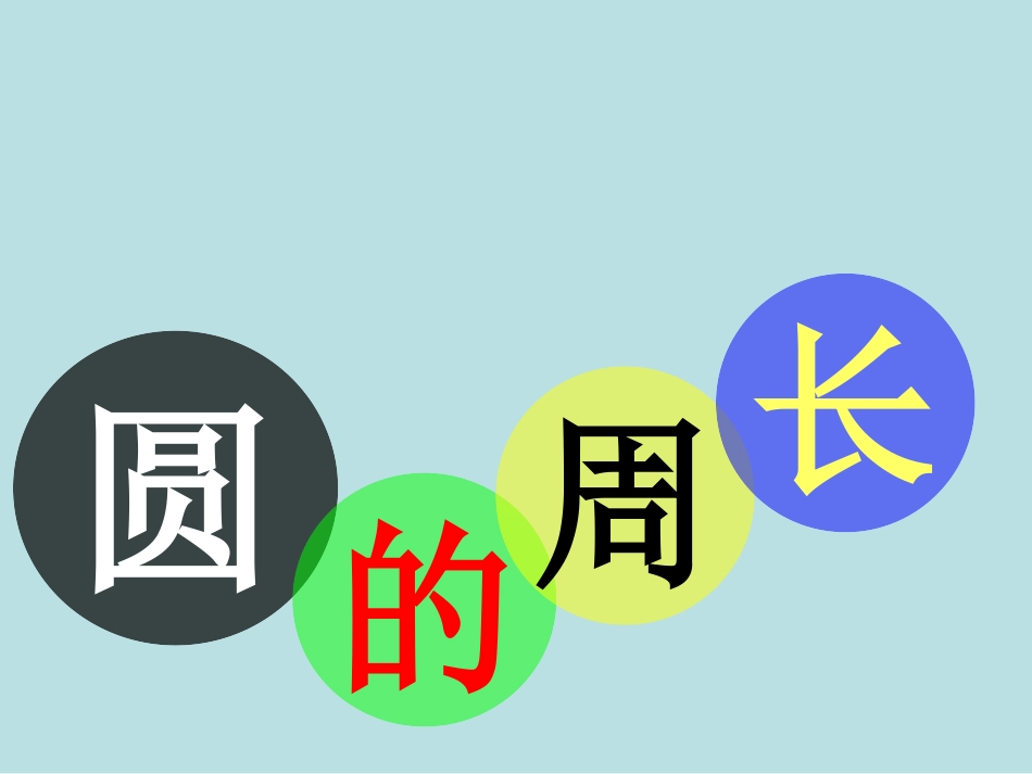 圆的周长课件_第1页