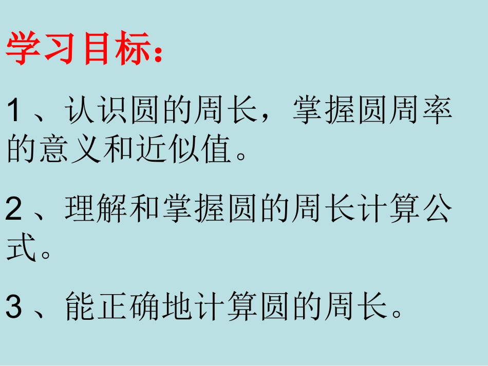 圆的周长课件_第2页