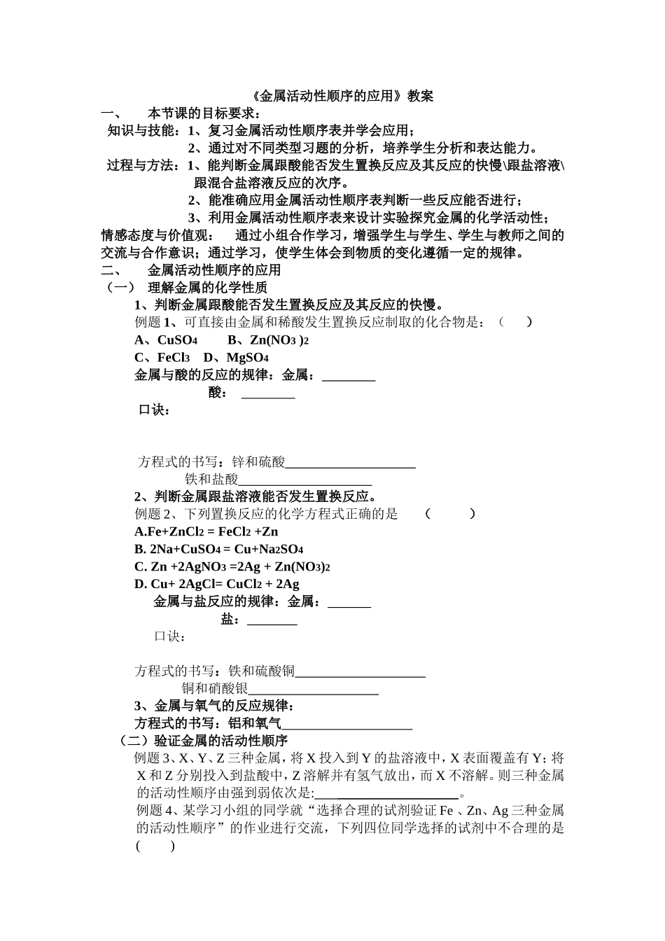 金属活动性顺序的应用教案_第1页