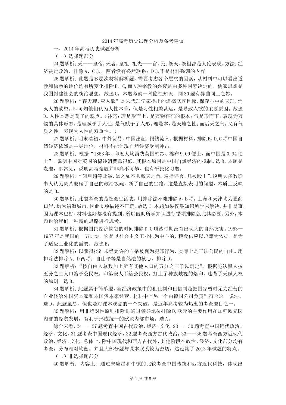 2014年高考历史试题分析及备考建议_第1页