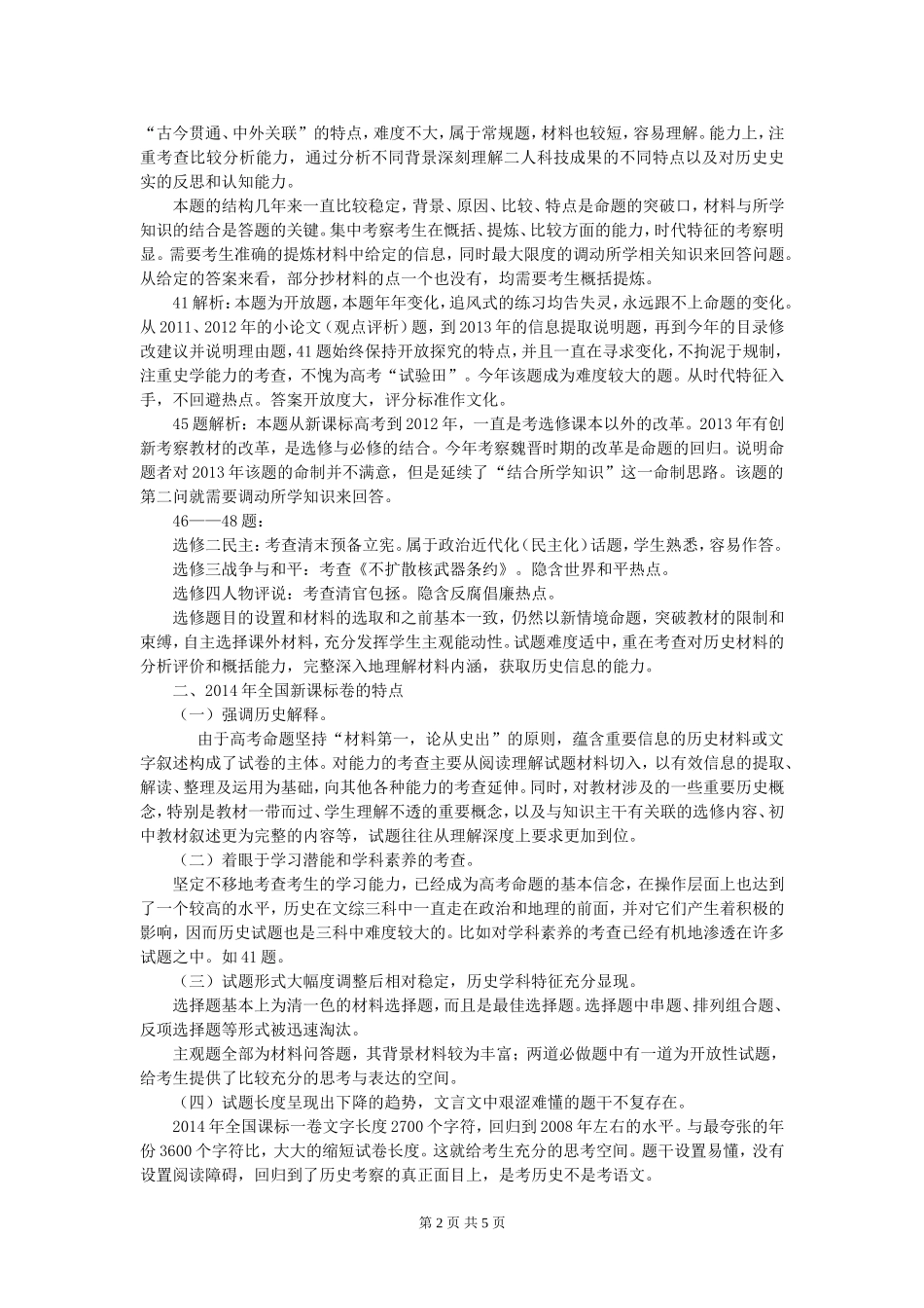 2014年高考历史试题分析及备考建议_第2页