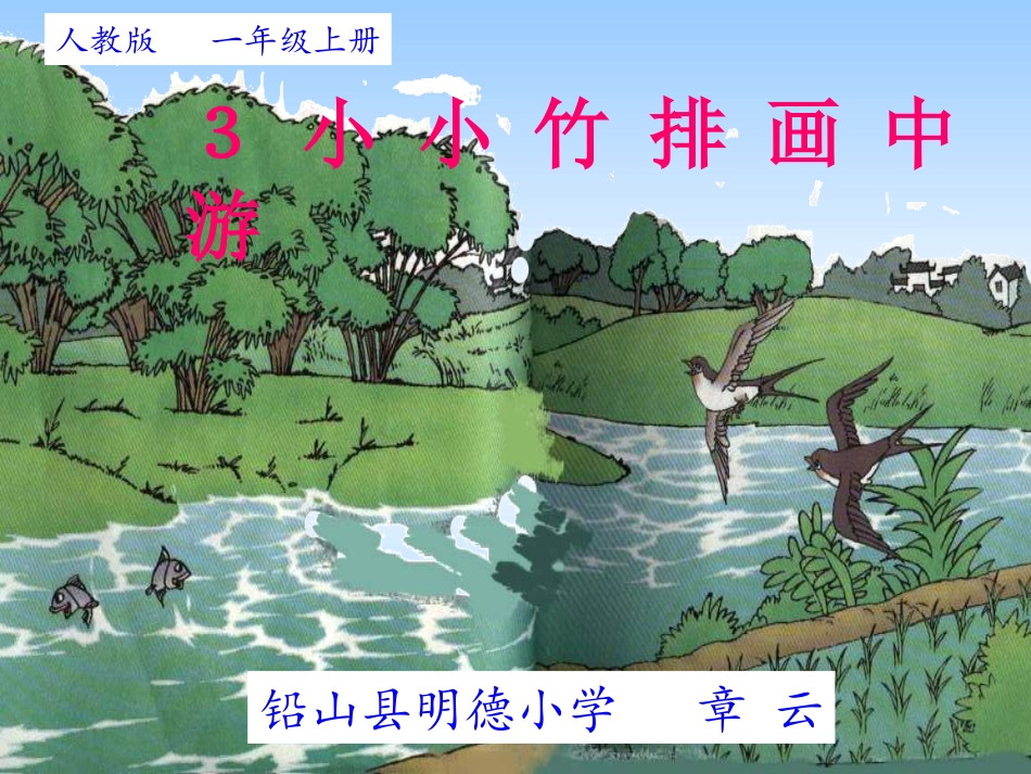 小小竹排画中游 (2)_第1页