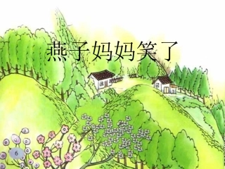 燕子妈妈笑了888