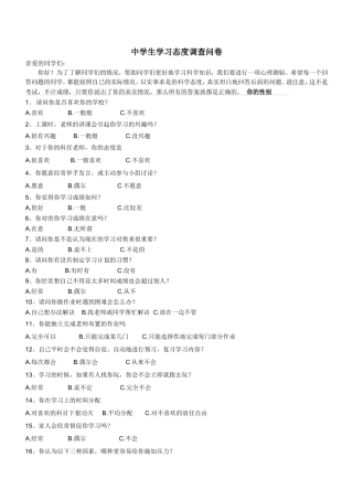 中学生学习态度调查问卷