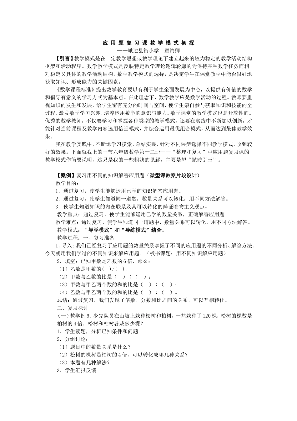 应用题复习课教学模式初探_第1页