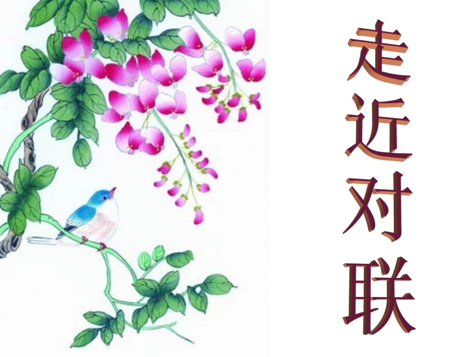 《奇妙的对联》_第1页