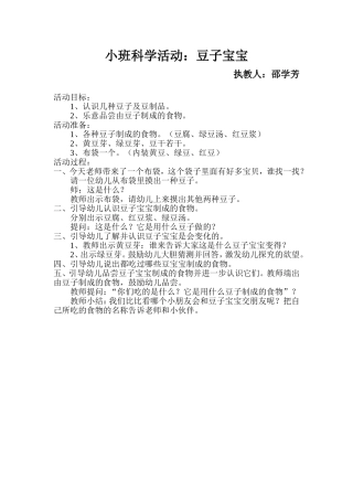 小班科学活动：豆子宝宝