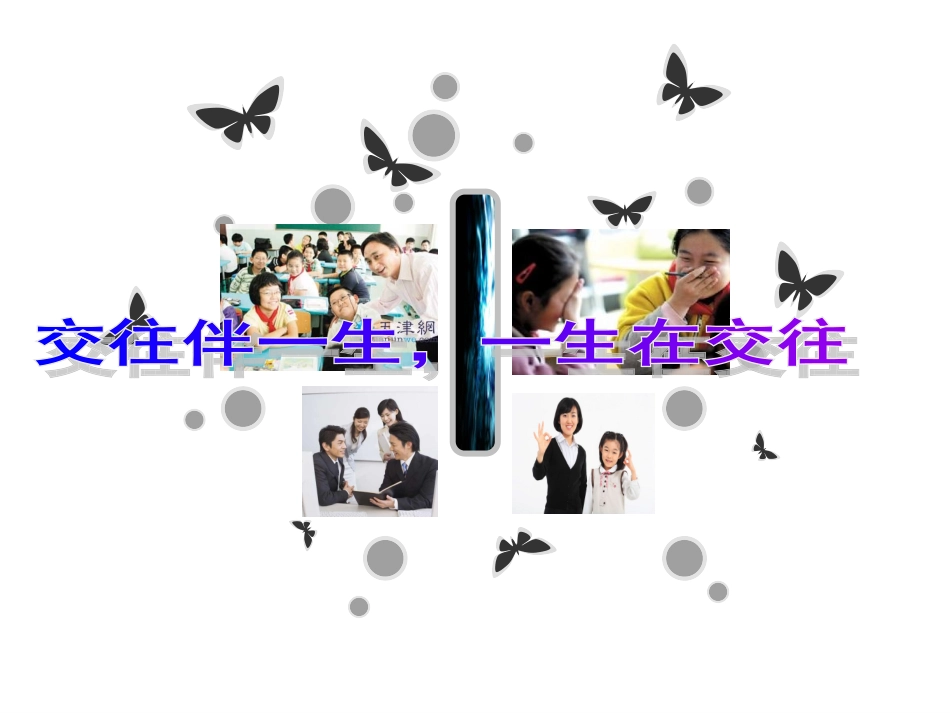 交往伴一生，一生在交往_第2页