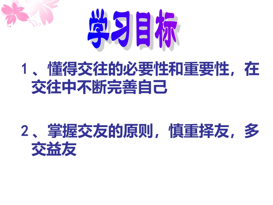 交往伴一生，一生在交往_第3页