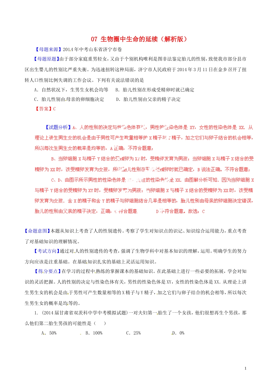 2014年中考生物母题题源系列07生物圈中生命的延续（解析版）_第1页
