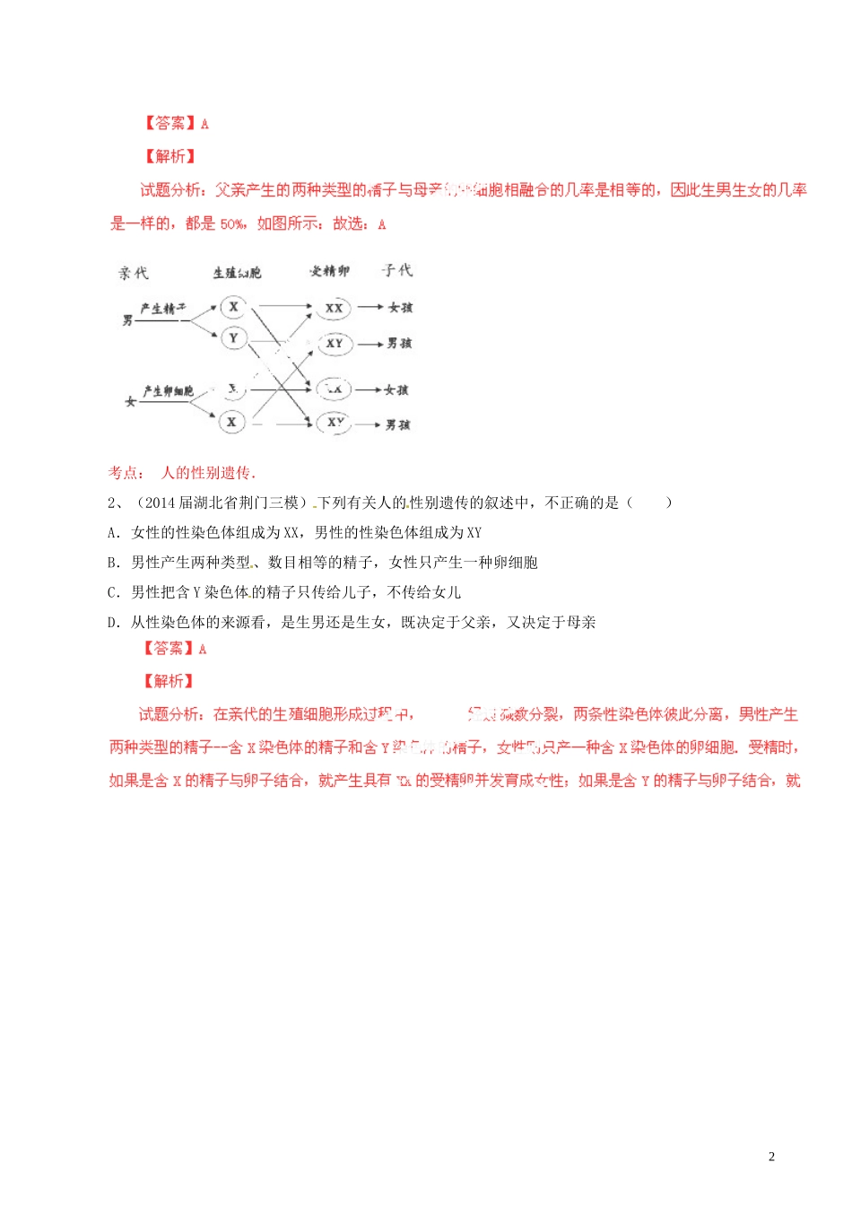 2014年中考生物母题题源系列07生物圈中生命的延续（解析版）_第2页