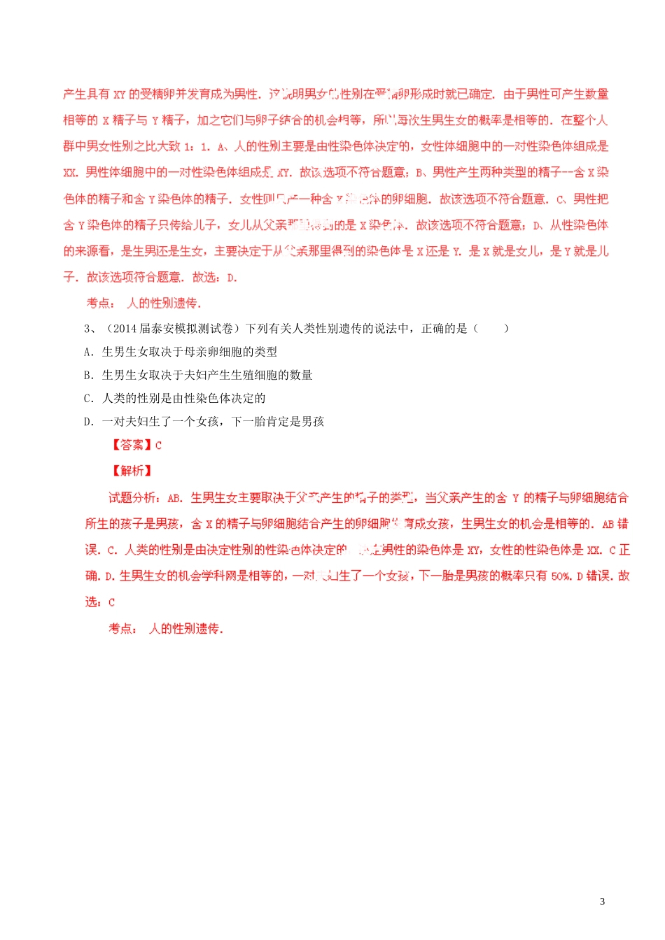 2014年中考生物母题题源系列07生物圈中生命的延续（解析版）_第3页