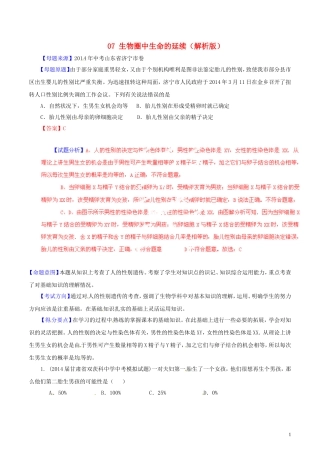 2014年中考生物母题题源系列07生物圈中生命的延续（解析版）