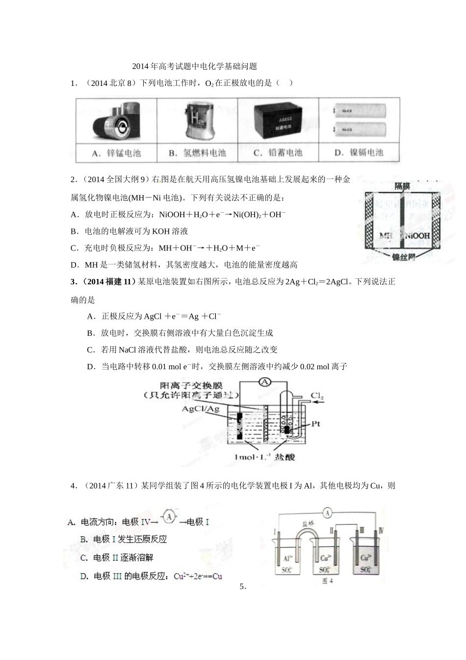 2014年高考试题中电化学基础问题_第1页