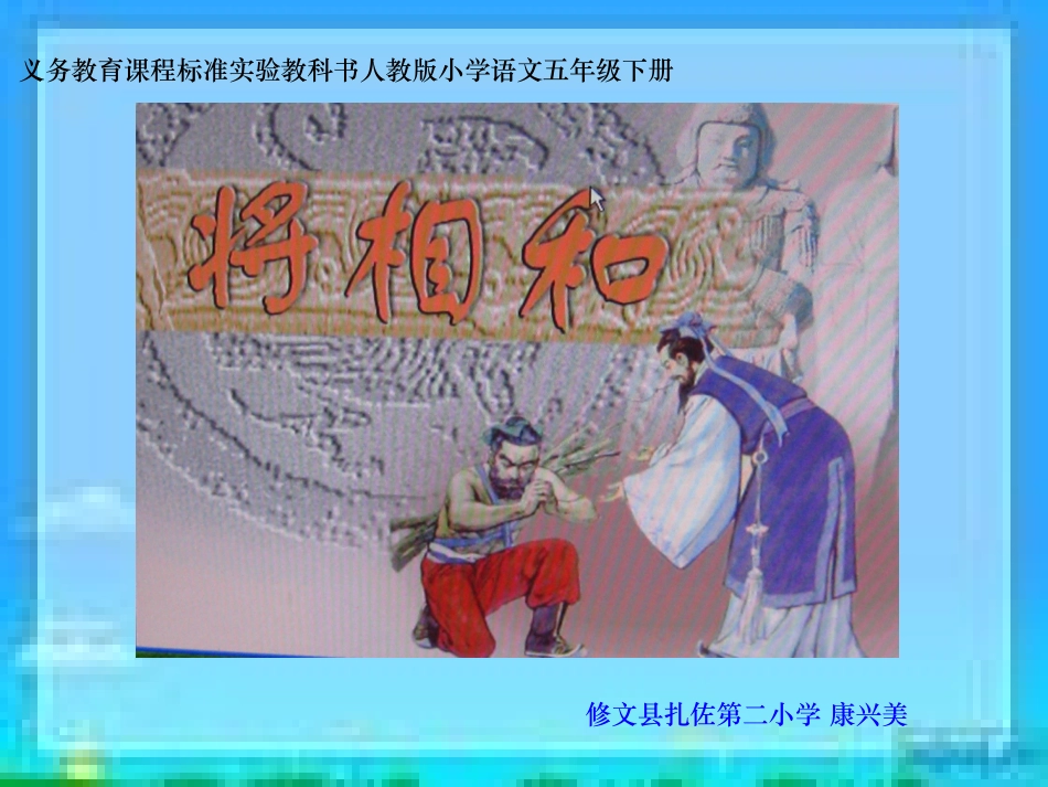 人教语五下18《将相和》课件_第1页