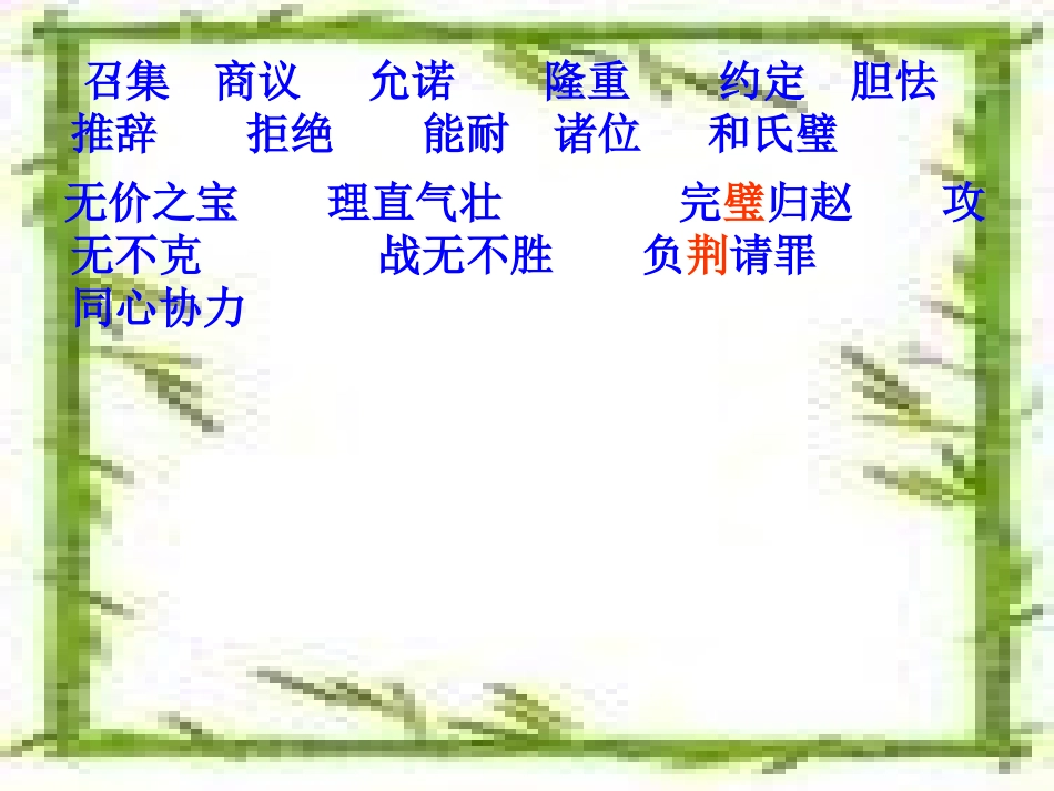 人教语五下18《将相和》课件_第3页
