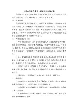 白马中学阳光体育大课间活动实施方案