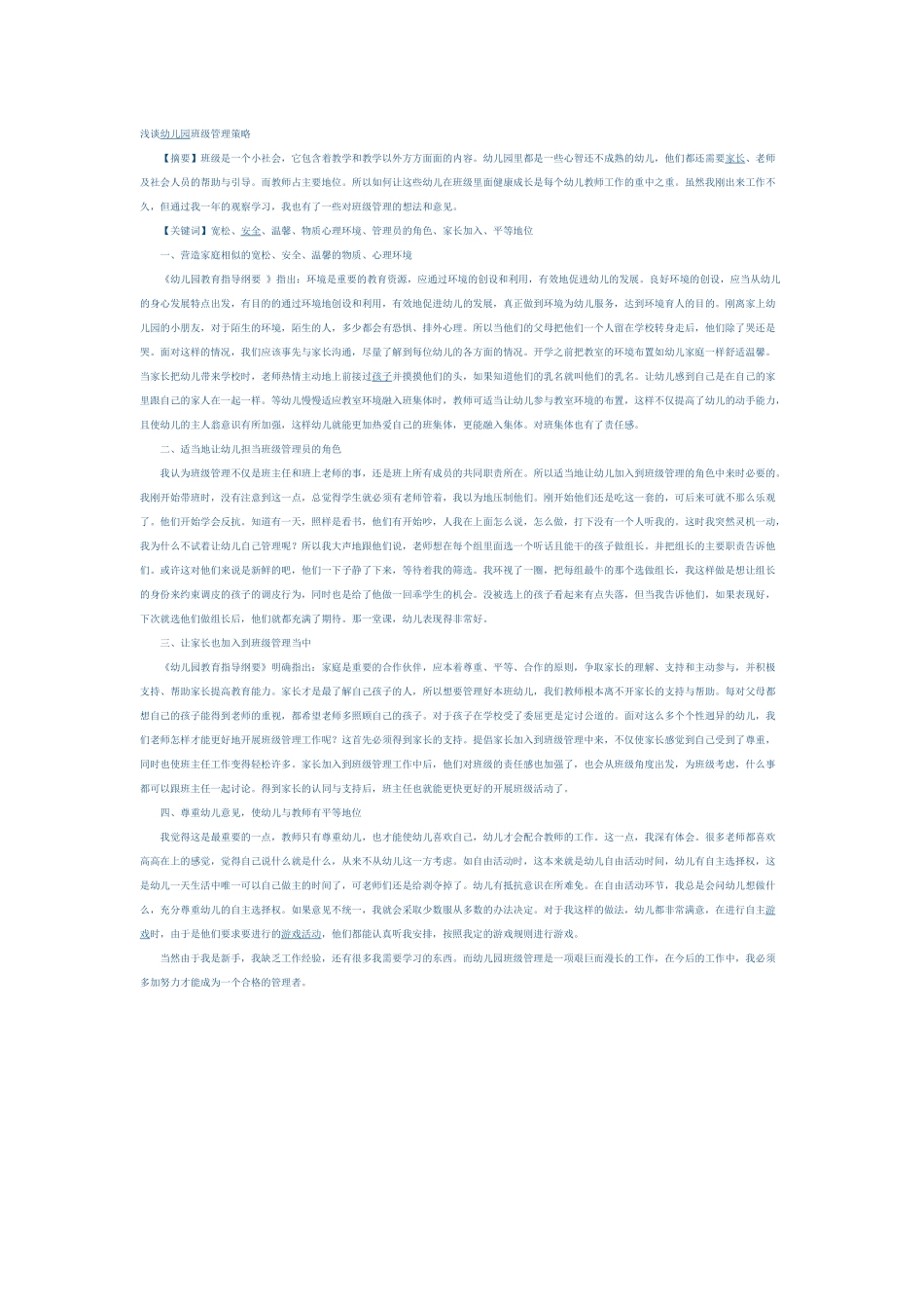 幼儿园班级管理与应对策略_第1页