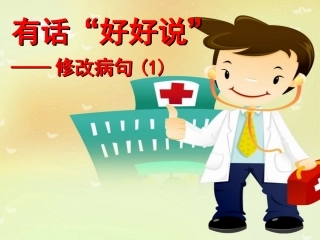 辨析并修改病句