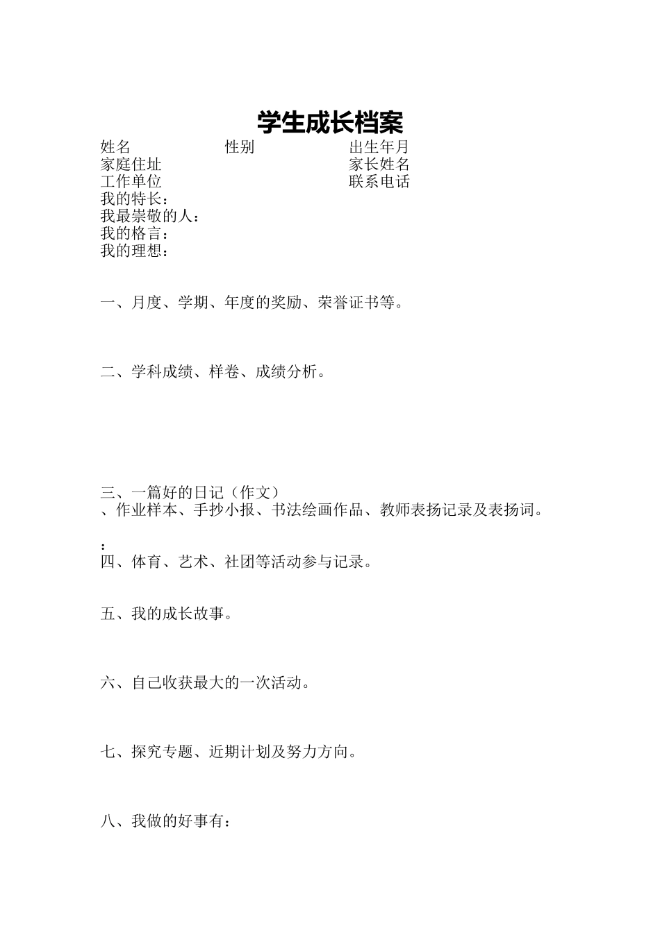 初中生学生成长档案_第1页