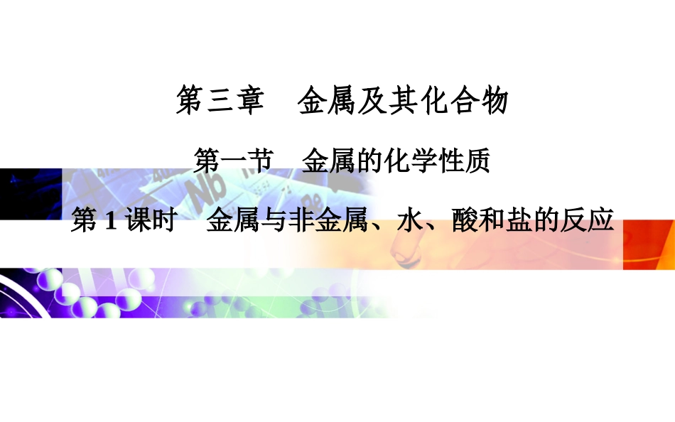 金属性质第一课时_第1页