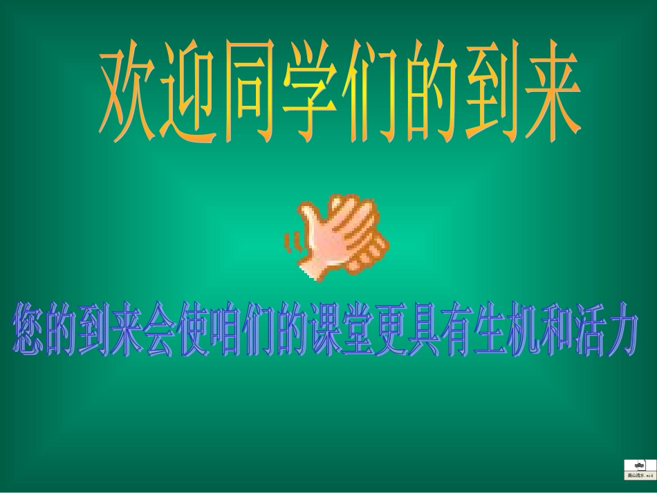 九年级化学上册绪言化学使世界变得更加绚丽多彩教学课件09_第1页