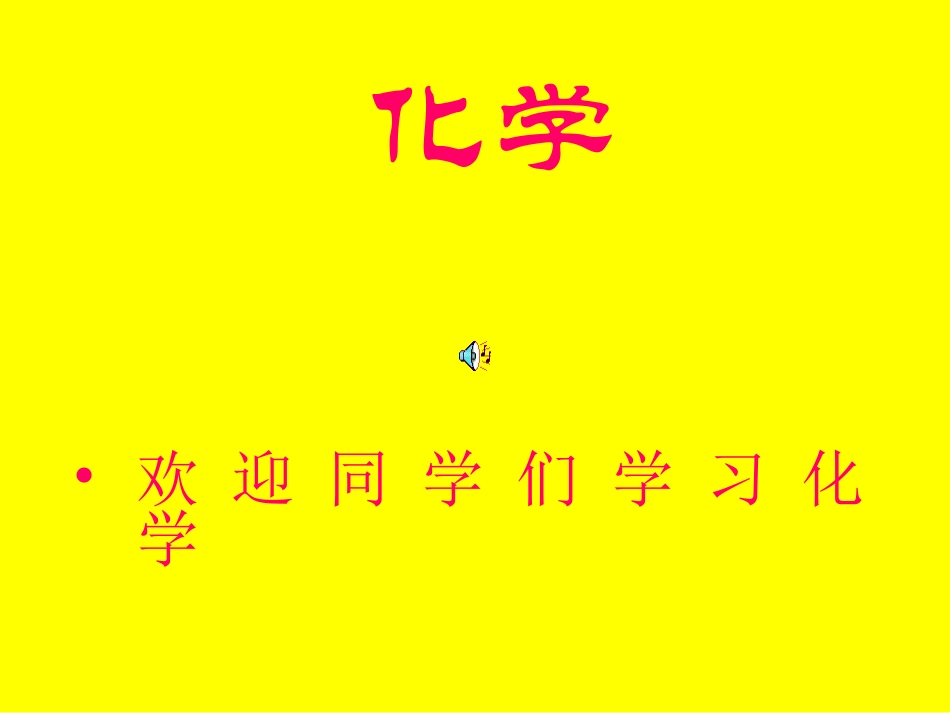 九年级化学上册绪言化学使世界变得更加绚丽多彩教学课件09_第2页